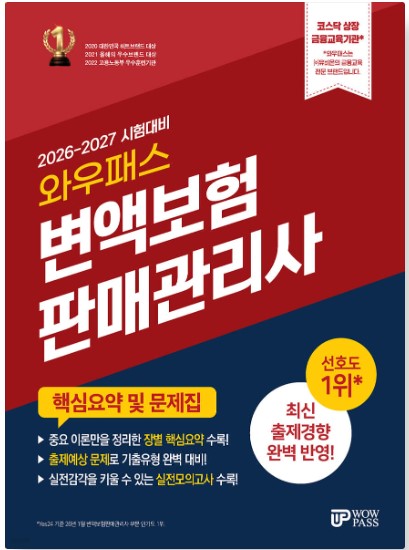 [2026-2027] 변액보험판매관리사 핵심요약 및 문제집